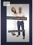 Сергей Триумфов - Нудистский пляж. Юмористические рассказы