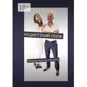 Постер книги Нудистский пляж. Юмористические рассказы
