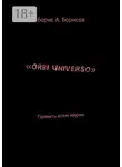 Борис Борисов - «Orbi Universo». Править всем миром