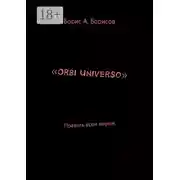 Постер книги «Orbi Universo». Править всем миром
