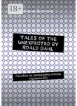Ксения Болотина - Tales of the unexpected by Roald Dahl. Пособие по домашнему чтению (уровень В2)