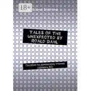 Постер книги Tales of the unexpected by Roald Dahl. Пособие по домашнему чтению (уровень В2)