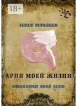 Антон Воронцов - Ария моей жизни. Философия моей души