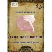 Постер книги Ария моей жизни. Философия моей души