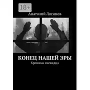 Постер книги Конец нашей эры. Хроники очевидца