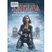 Постер книги Катрина: Реквием ангела, исповедь демона