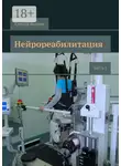 Алексей Яковлев - Нейрореабилитация. Часть 1