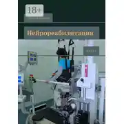 Постер книги Нейрореабилитация. Часть 1
