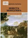 Людмила Лапина - Невеста Монсегюра. Фантастический роман
