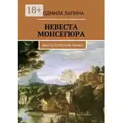 Постер книги Невеста Монсегюра. Фантастический роман