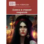 Постер книги Алиса в стране пиратов