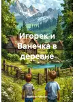 Валерий Рябинин - Игорек и Ванечка в деревне