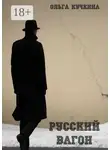 Ольга Кучкина - Русский вагон. Роман