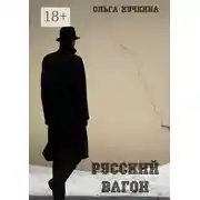Постер книги Русский вагон. Роман