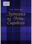 Олег Аникиенко - Эзотерия из Усть-Сыровска