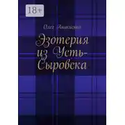 Постер книги Эзотерия из Усть-Сыровска