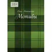 Постер книги Мотивы