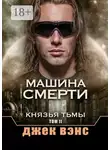 Джек Вэнс - Машина смерти. Князья тьмы. Том II