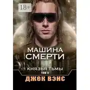 Постер книги Машина смерти. Князья тьмы. Том II