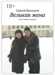 Сергей Васильев - Великая жена. Стихи любимой женщине