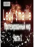 Ledy $maille - Протезированный мир. Часть 1