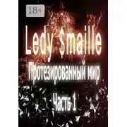 Постер книги Протезированный мир. Часть 1