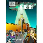 Постер книги Ковчег. Мы – не последние…