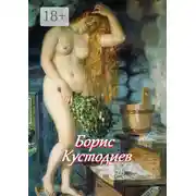Постер книги Борис Кустодиев