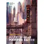 Постер книги Иллюзивная материя бытия. Пособие по развитию внутреннего зрения