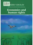 Андрей Соколов - Economics and human rights