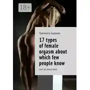 Постер книги 17 types of female orgasm about which few people know. And all about them