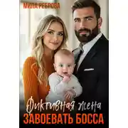 Постер книги Фиктивная жена. Завоевать босса