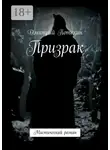 Дмитрий Потехин - Призрак. Мистический роман
