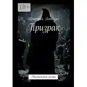 Постер книги Призрак. Мистический роман