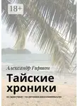 Александр Гиршон - Тайские хроники. из практики #медитациядвижениеписьмо