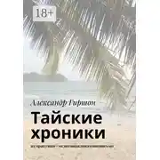 Постер книги Тайские хроники. из практики #медитациядвижениеписьмо