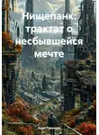 Адам Гаврилов - Нищепанк: трактат о несбывшейся мечте