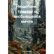 Постер книги Нищепанк: трактат о несбывшейся мечте