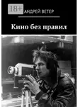 Андрей Ветер - Кино без правил