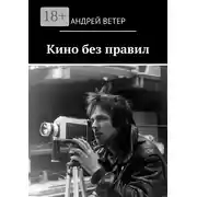 Постер книги Кино без правил