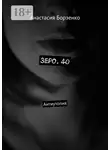 Анастасия Борзенко - Зеро. 40. Антиутопия