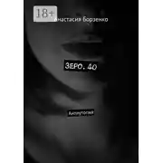 Постер книги Зеро. 40. Антиутопия