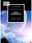 Ольга Лукинова - Между реальностью и бесконечностью. Сборник стихов