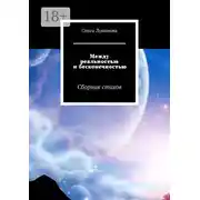 Постер книги Между реальностью и бесконечностью. Сборник стихов