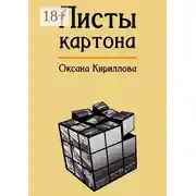 Постер книги Листы картона