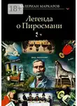 Валериан Маркаров - Легенда о Пиросмани