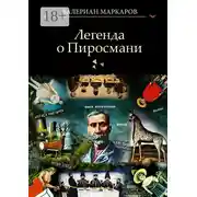 Постер книги Легенда о Пиросмани