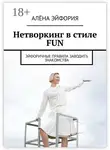 Алёна Эйфория - Нетворкинг в стиле FUN. Эйфоричные правила заводить знакомства