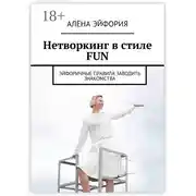 Постер книги Нетворкинг в стиле FUN. Эйфоричные правила заводить знакомства