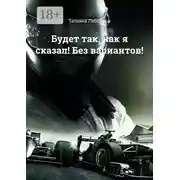 Постер книги Будет так, как я сказал! Без вариантов!